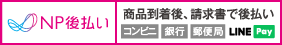 払い決済サービス「NP後払い」